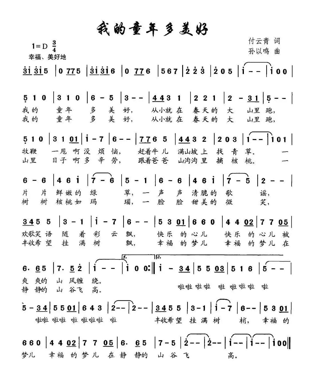 我的童年多美好（付云青词 孙以鸣曲）