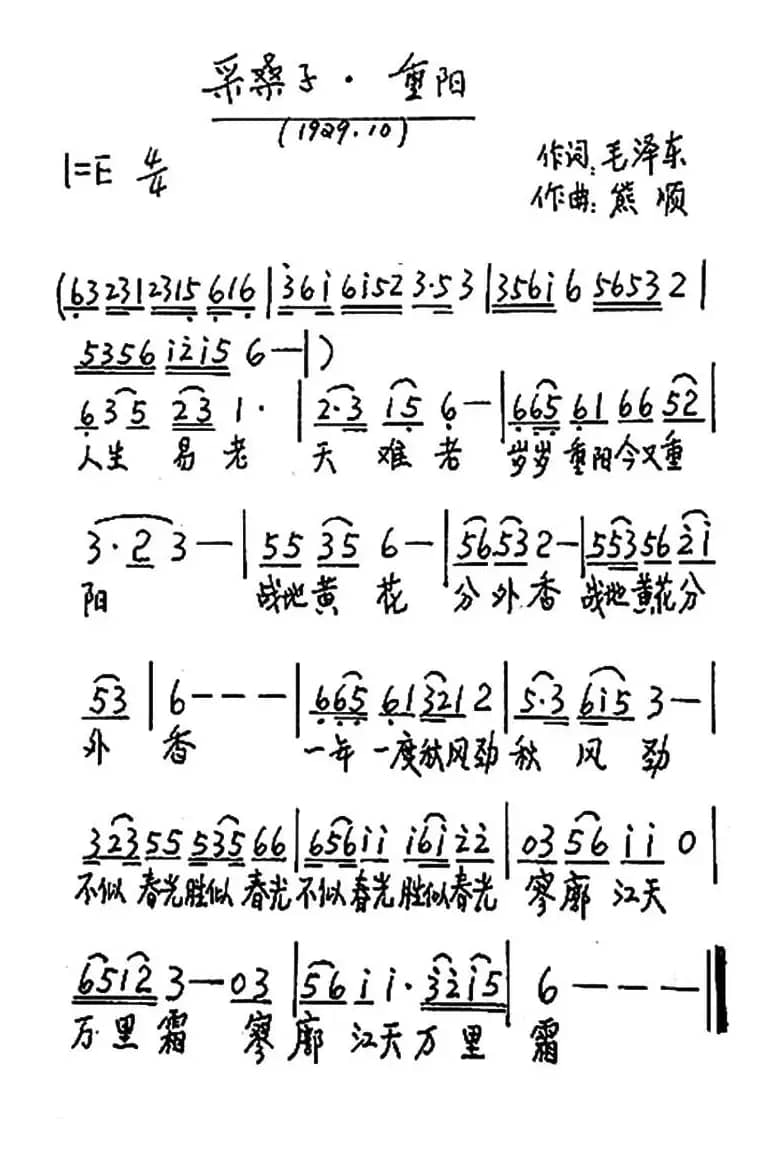 采桑子·重阳 （毛泽东词 熊顺曲）