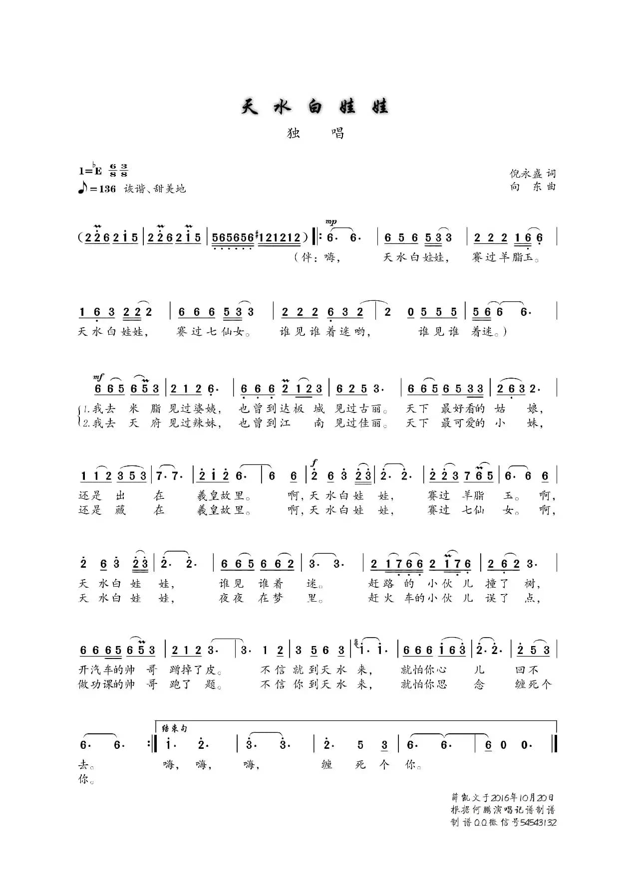 天水白娃娃（倪永盛词 向东曲）