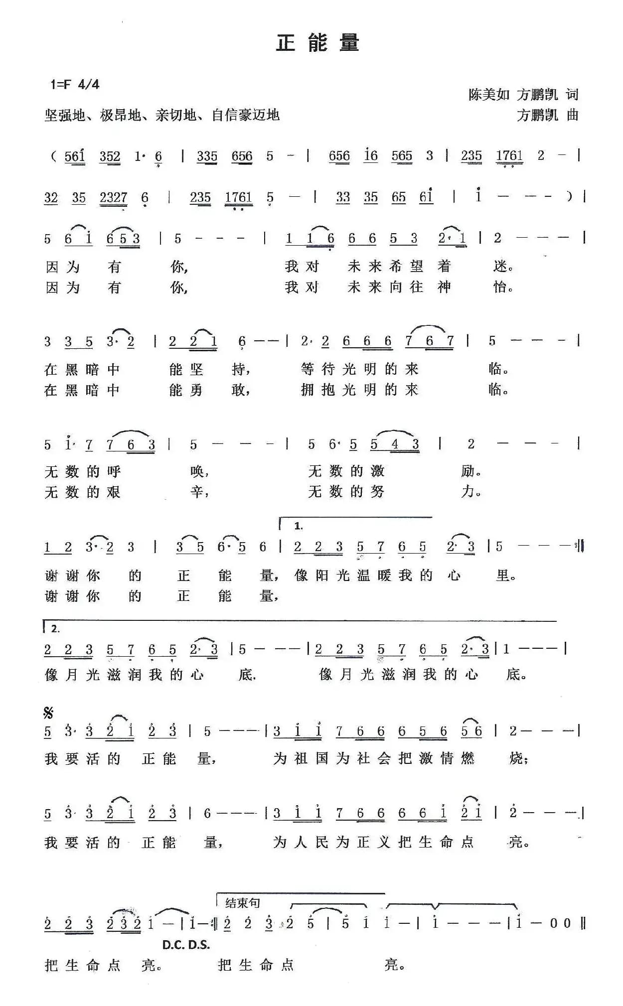 正能量 （陈美如 方鹏凯词 方鹏凯曲）