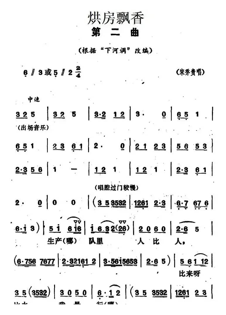 《烘房飘香》第二曲（根据“下河调”改编）