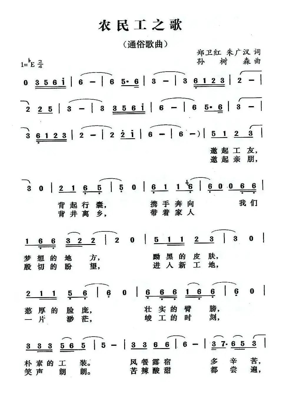 农民工之歌(郑伟红、朱广汉词 孙树森曲)