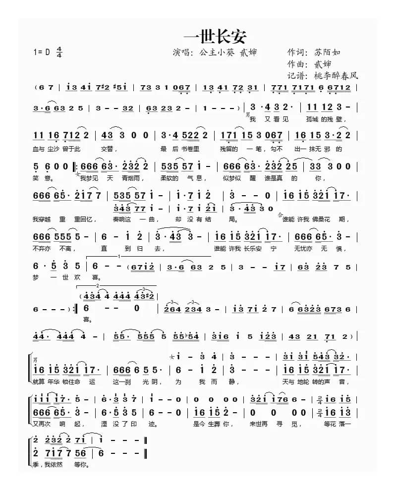 一世长安（苏陌如词 贰婶曲）