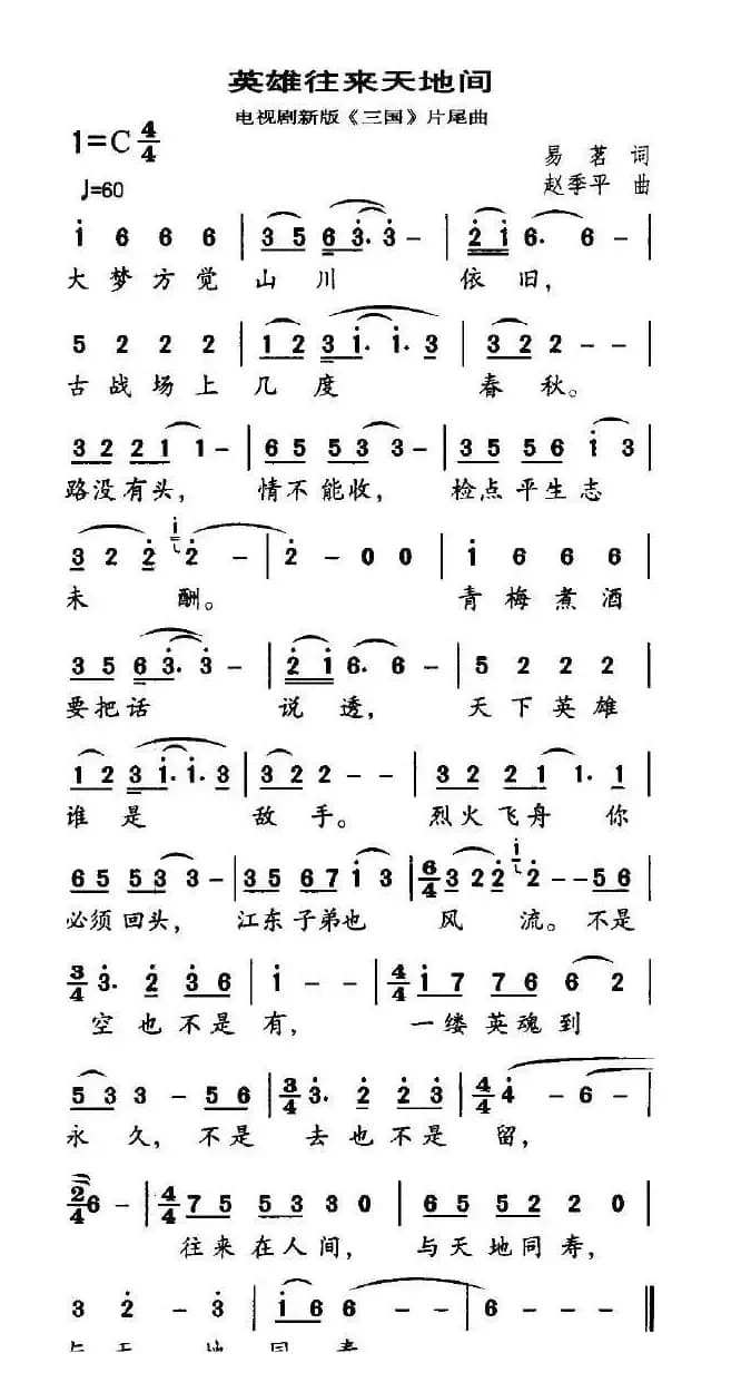 英雄往来天地间（电视剧新版《三国》片尾曲）
