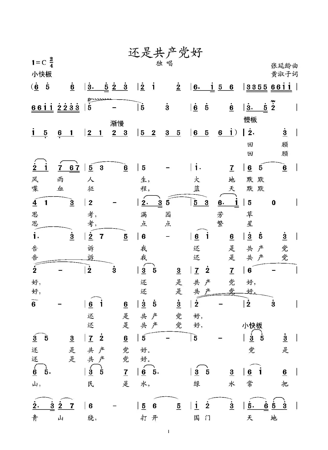 还是共产党好（独唱歌曲）
