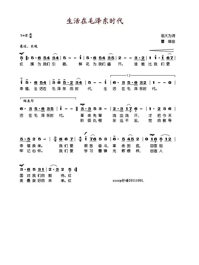 生活在毛泽东时代（邬大为词 瞿维曲）