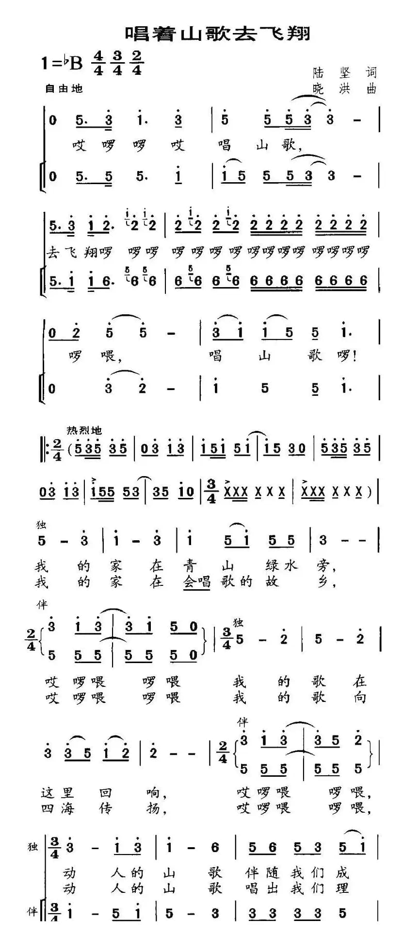唱着山歌去飞翔（合唱）