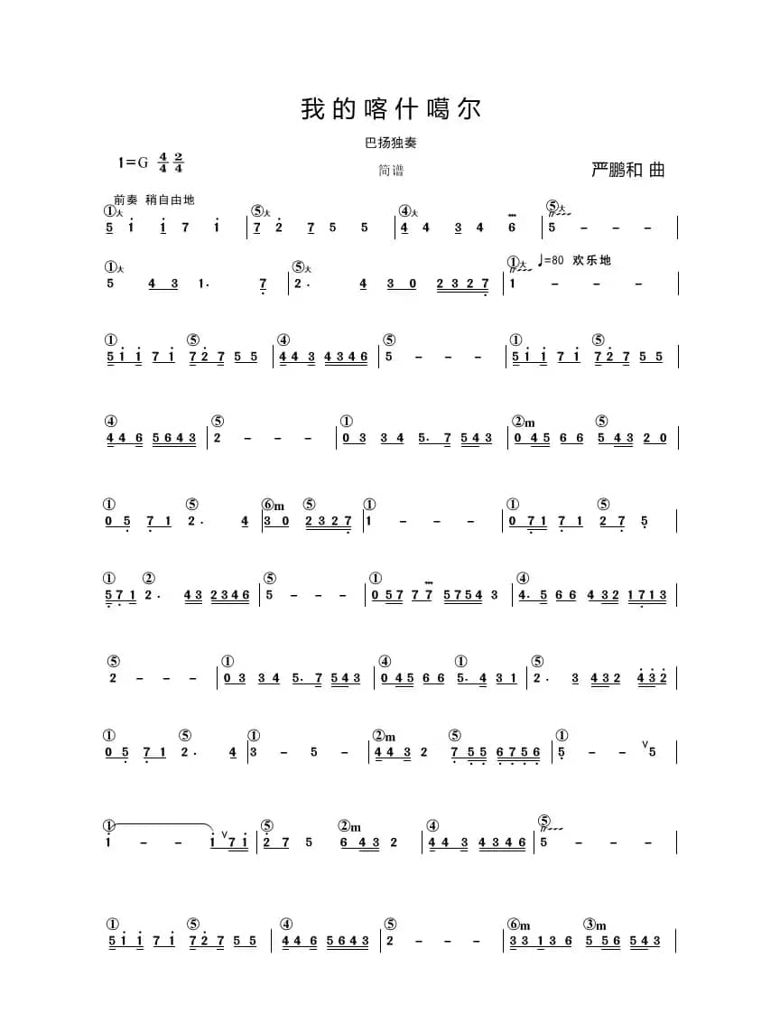 我的喀什噶尔（巴扬独奏）