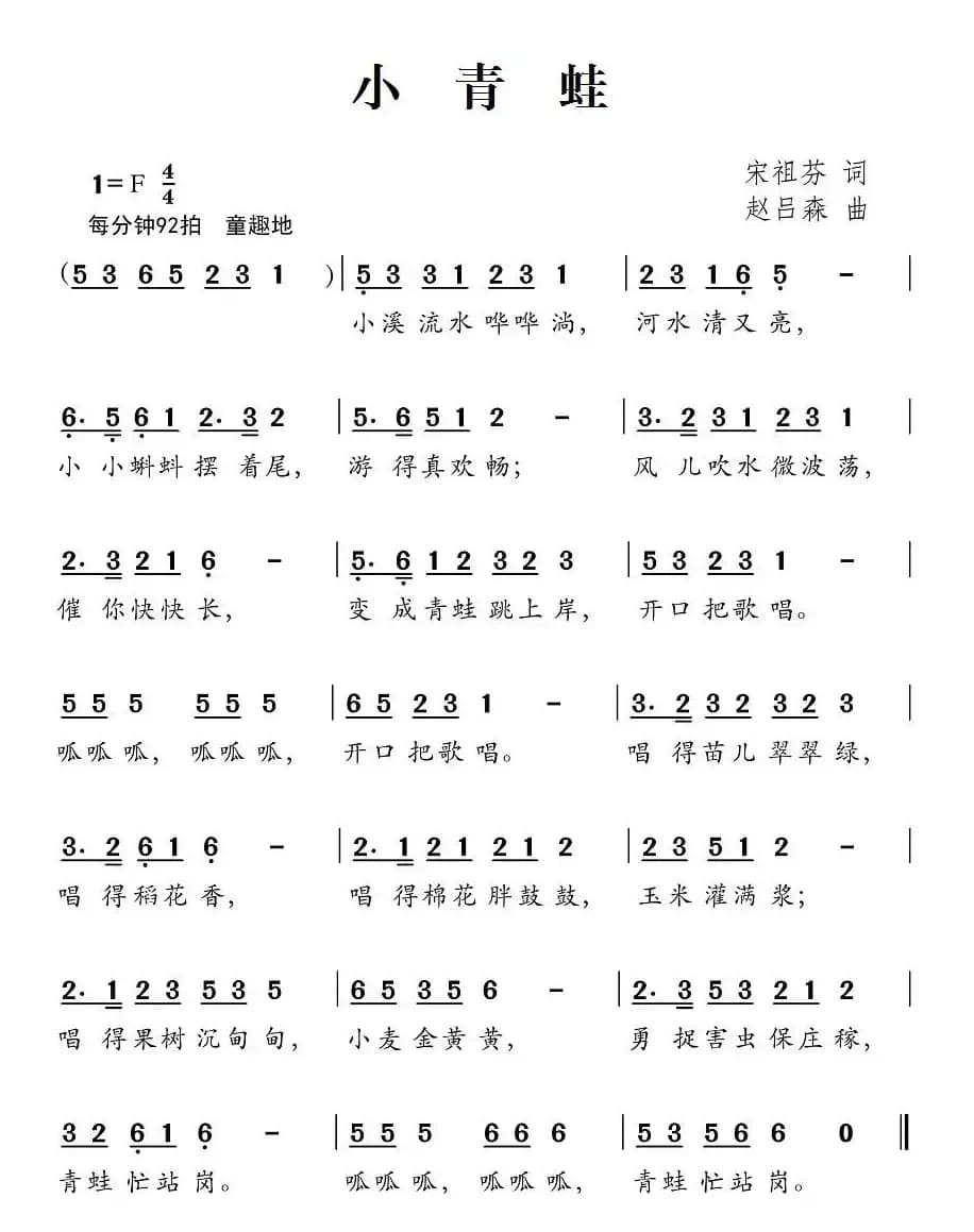 小青蛙（宋祖芬词 赵吕森曲）