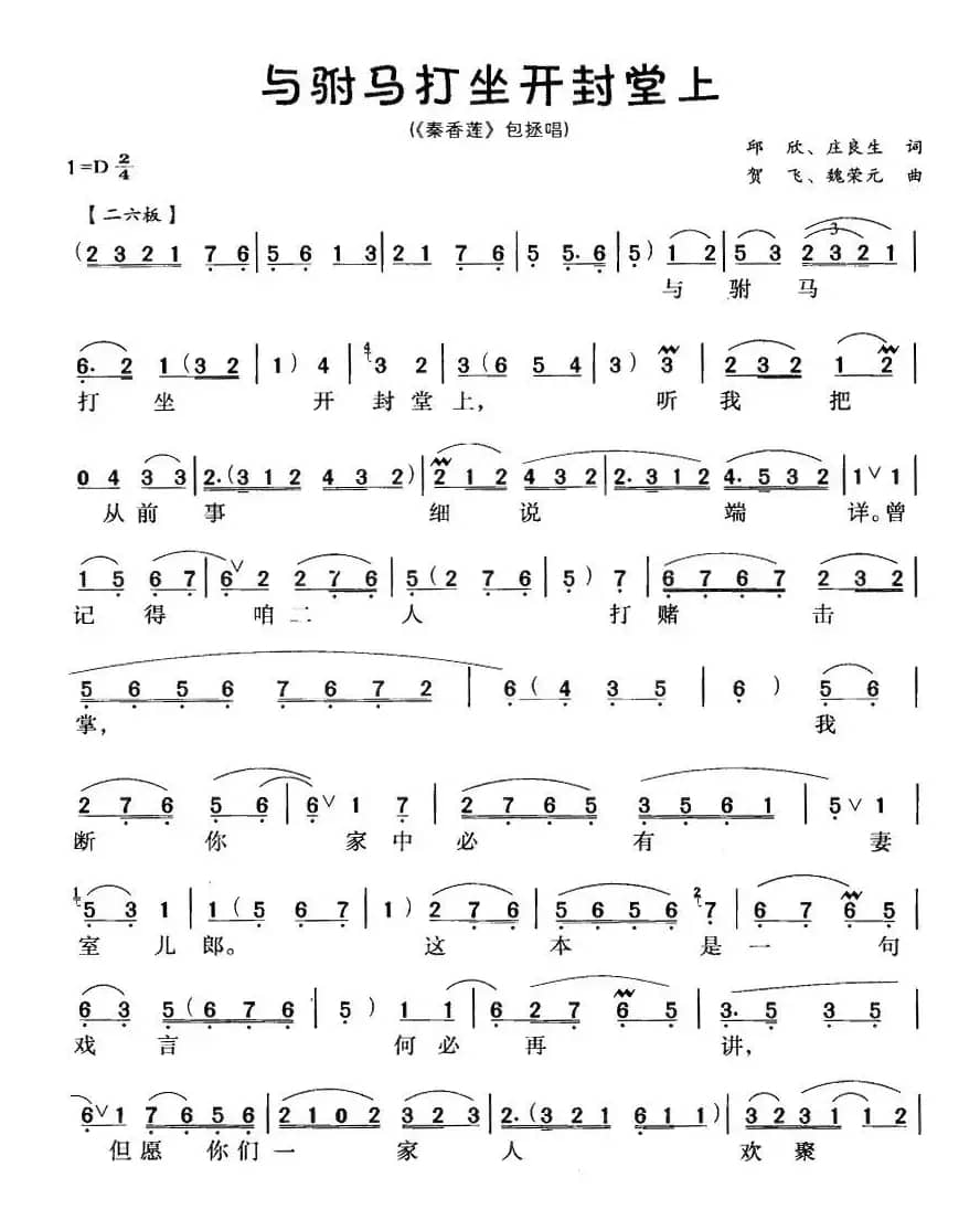 与驸马打坐开封堂上（《秦香莲》包拯唱段）
