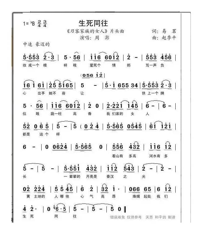 生死同往（《刀客家族的女人》片头曲&主题曲）