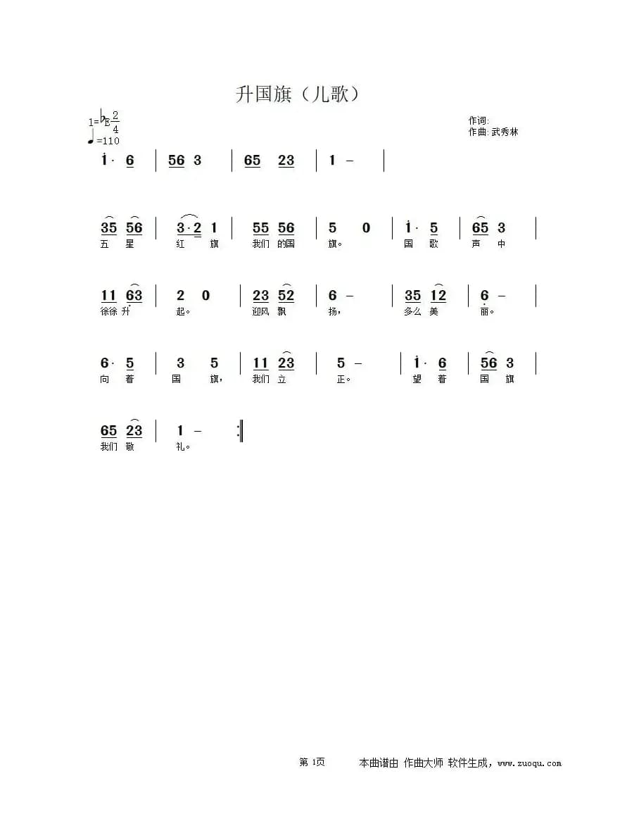 升国旗（武秀林曲）