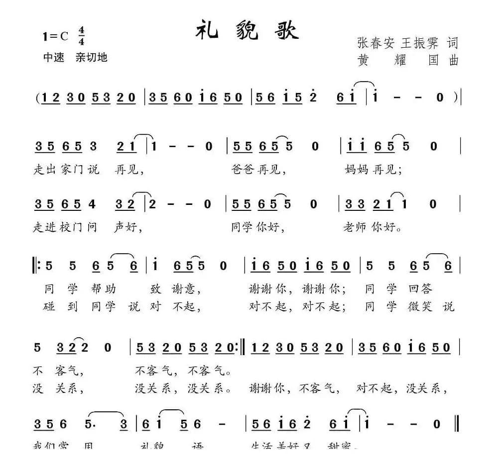 礼貌歌（张春安 王振霁词 黄耀国曲）