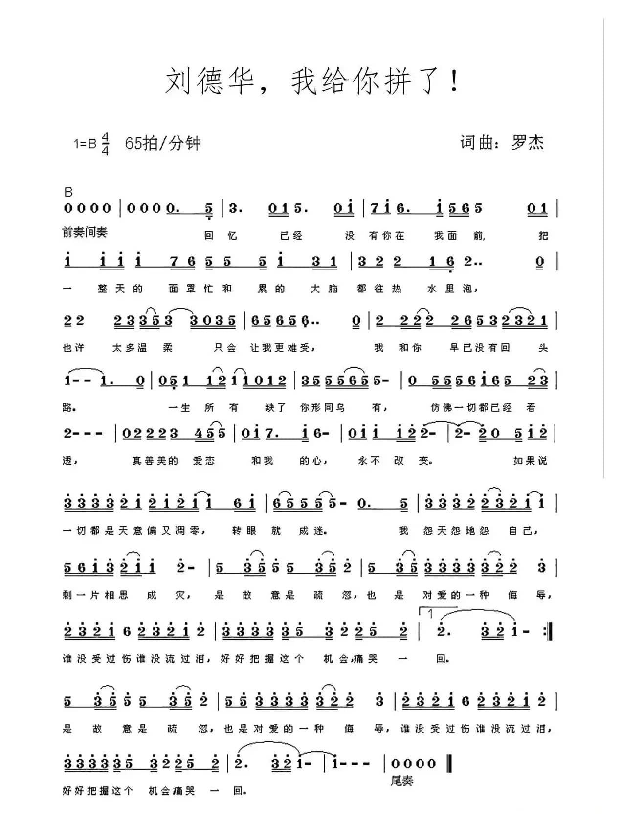 刘德华，我给你拼了！（简谱）