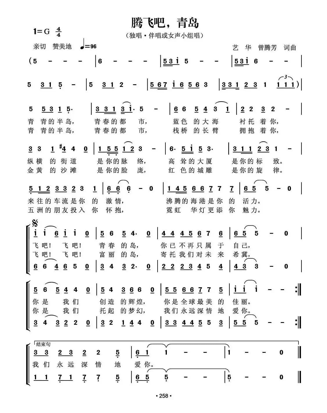 腾飞吧，青岛（曾腾芳 艺华 词曲）
