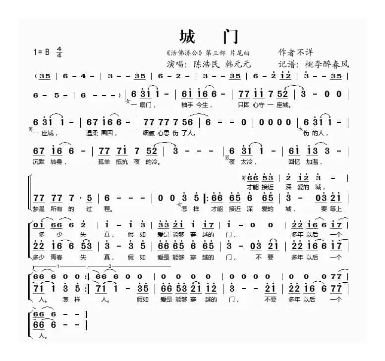 城门（《活佛济公》片尾曲）