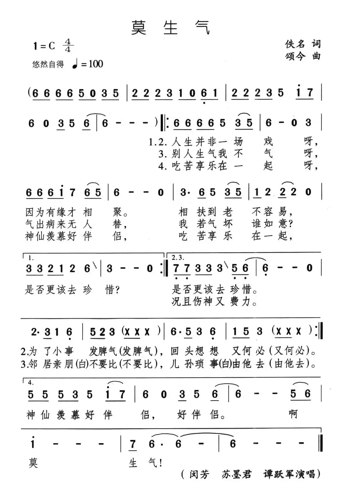 莫生气（佚名词 颂今曲）