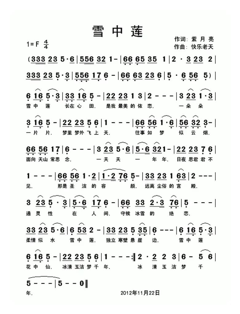 雪中莲（紫月亮词 快乐老天曲）