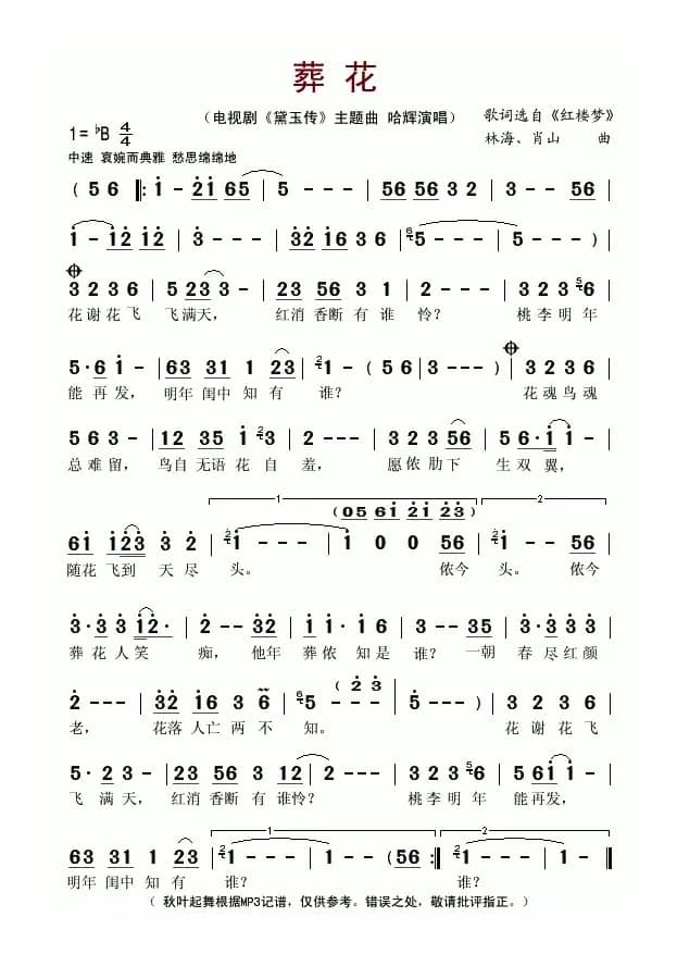 葬花（电视剧《黛玉传》主题曲）