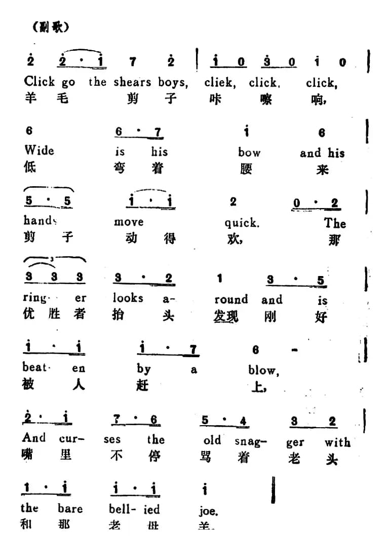 [澳大利亚]羊毛剪子咔嚓响 （Chick Go the Shears）（汉英文对照）