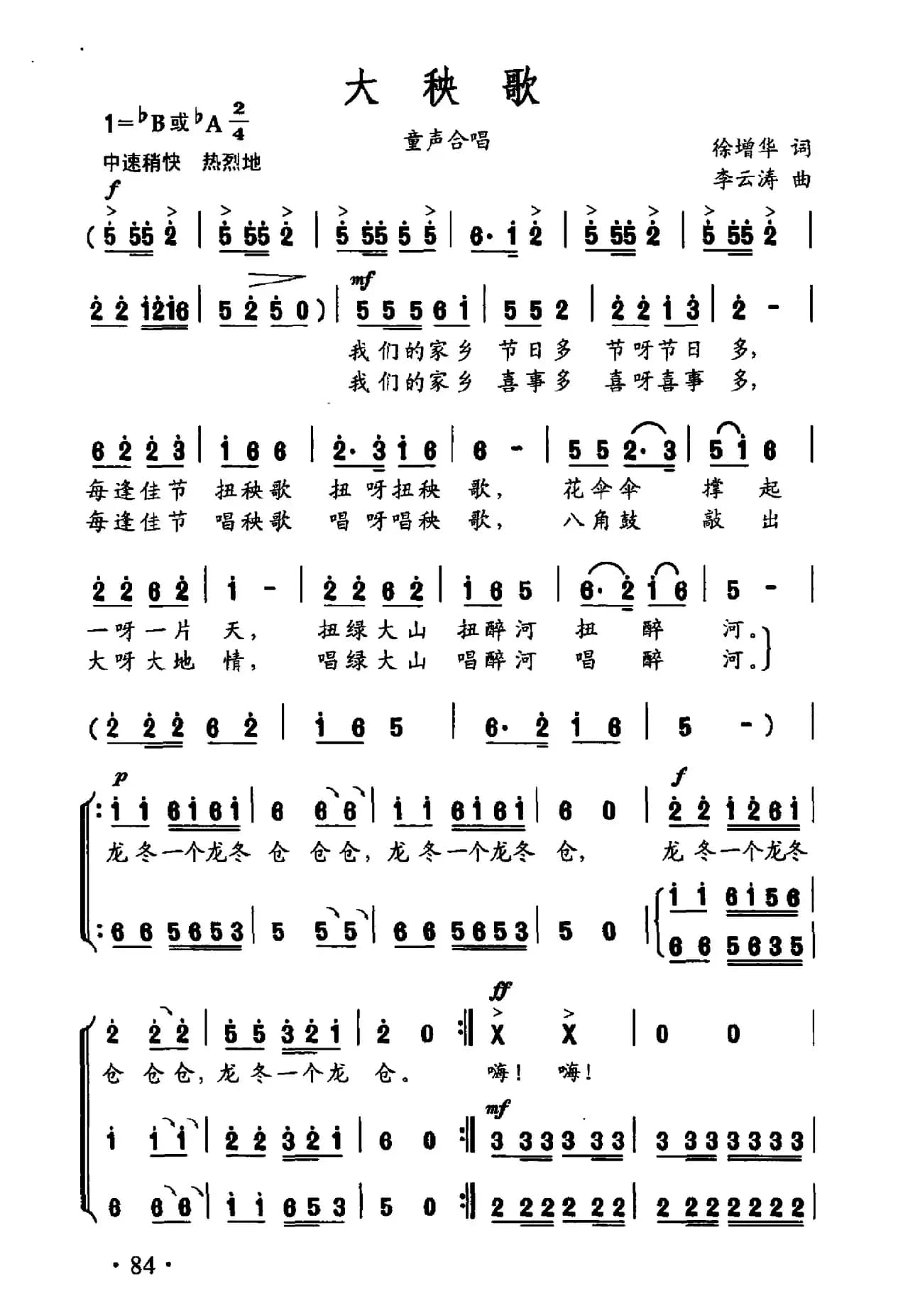 大秧歌（徐增华词 李云涛曲）