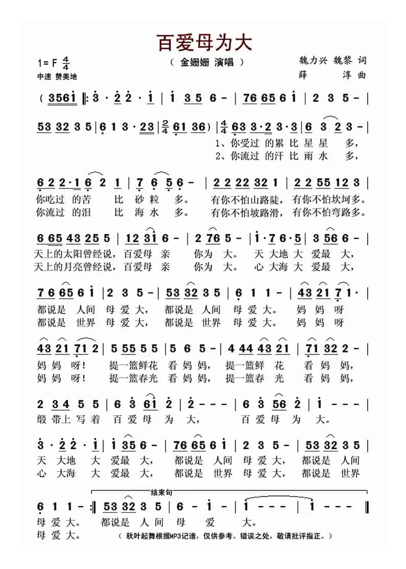 百爱母为大(魏力兴 魏黎词 薛淳曲)