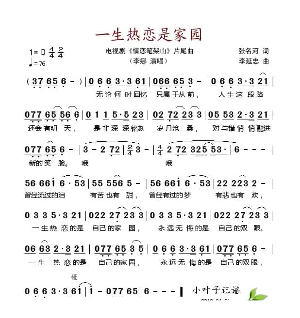 一生热恋是家园（电视剧《情恋笔架山》片尾曲）