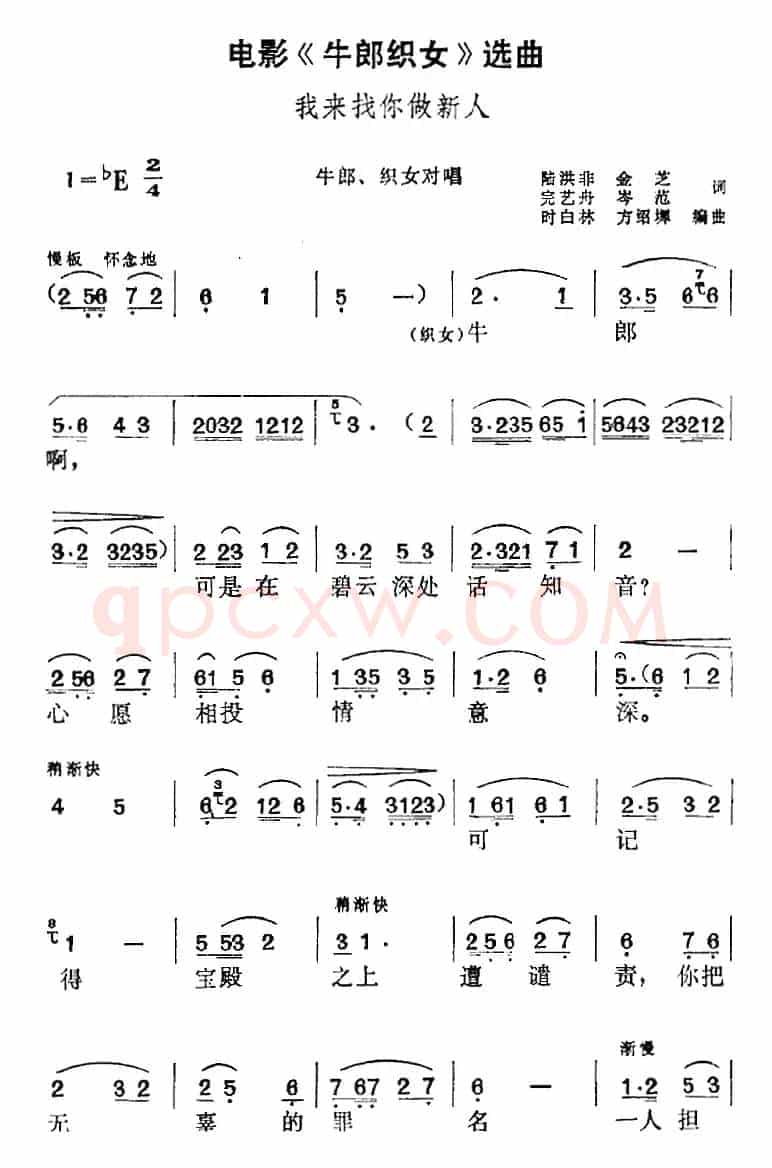 电影《牛郎织女》选曲：我来找你做新人（牛郎、织女对唱）