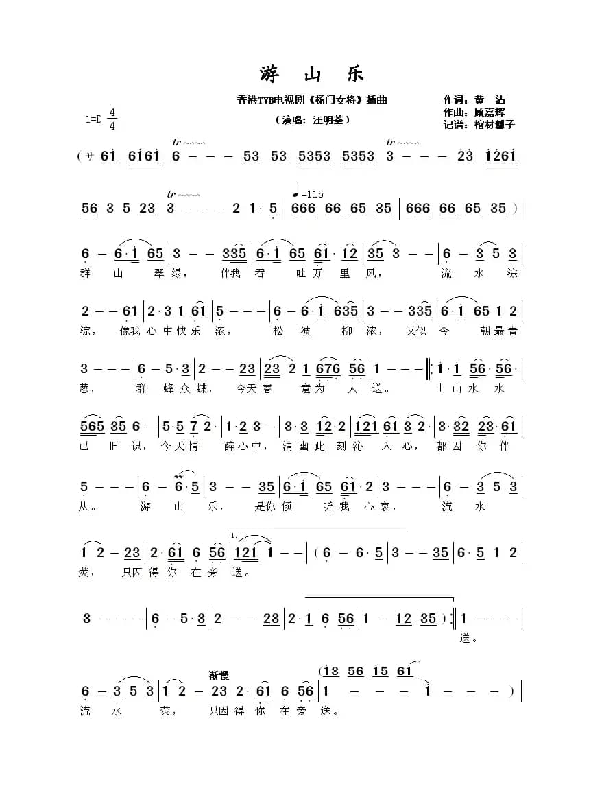 游山乐（香港TVB电视剧《杨门女将》插曲）