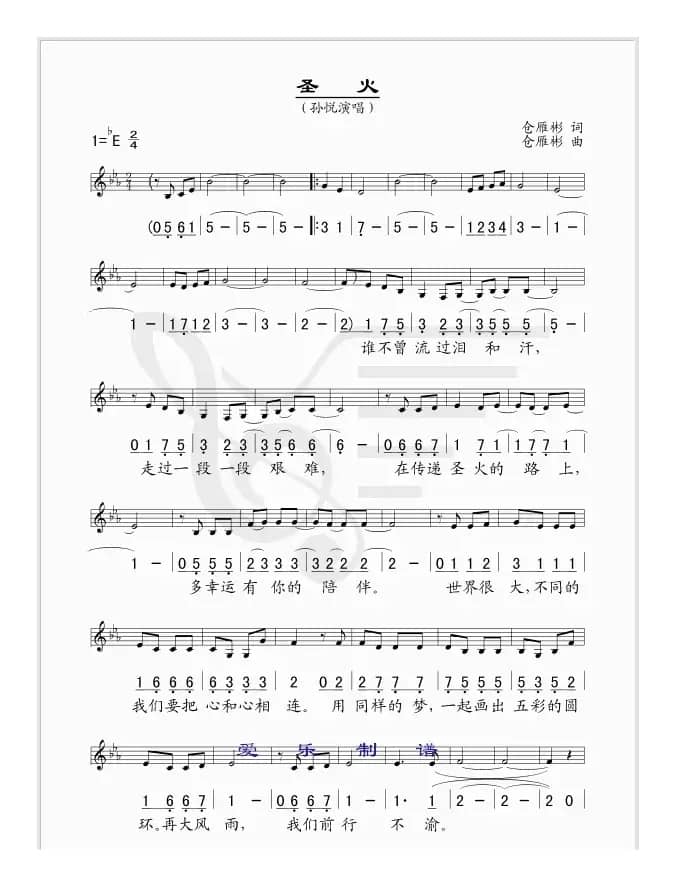 圣火（仓雁彬词曲、线简谱混排版）