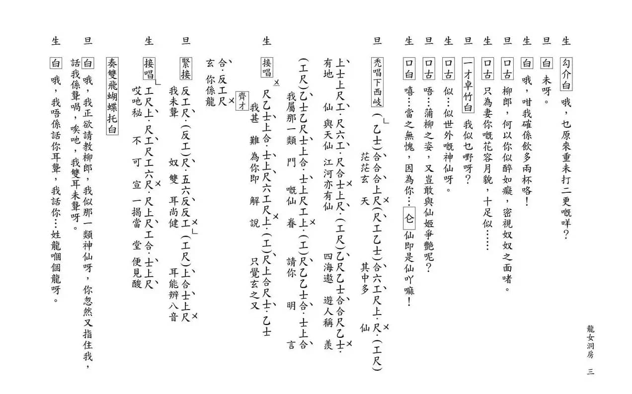 [粤曲]柳毅传书之龙女洞房（工尺谱）