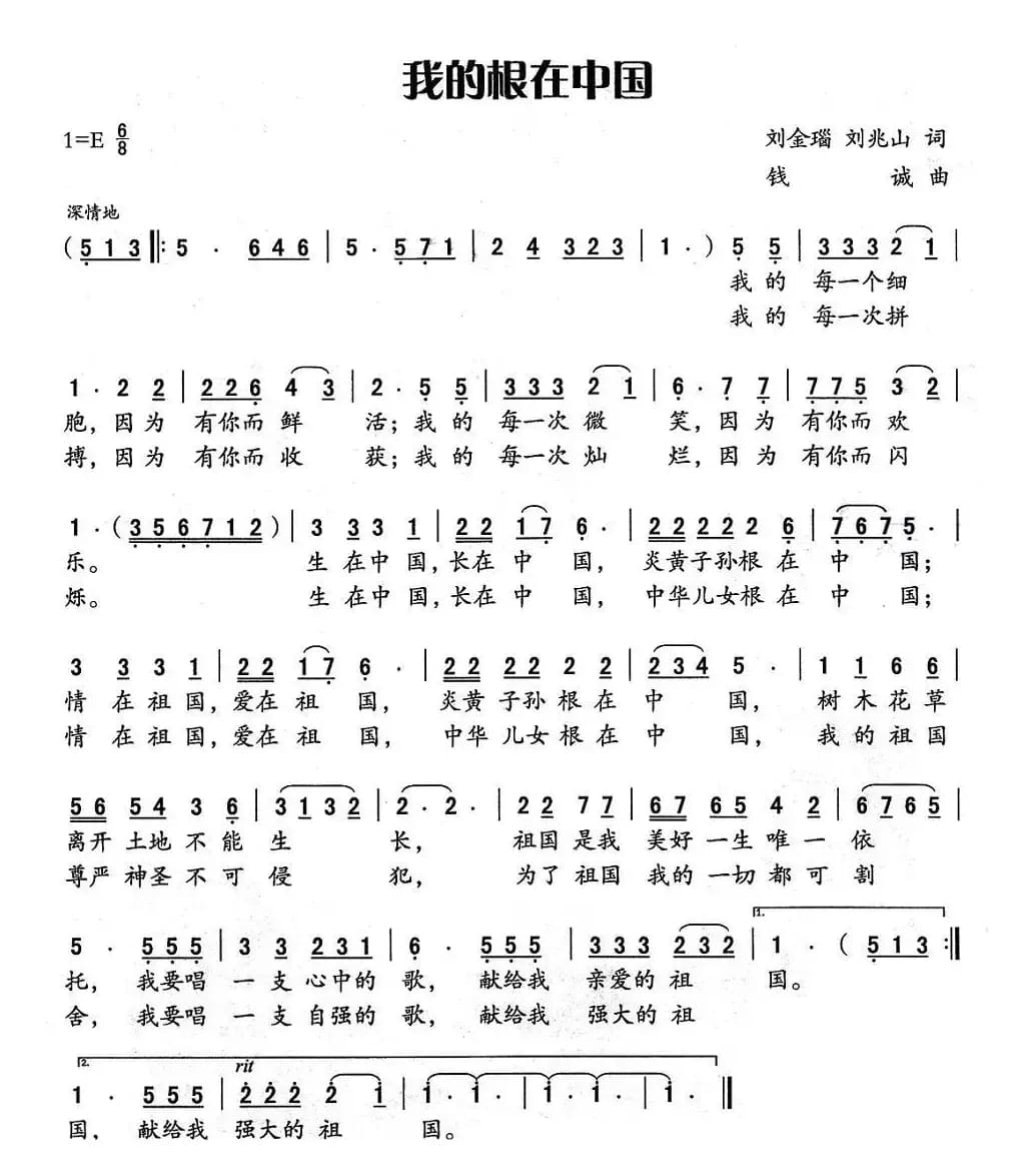 我的根在中国（刘金瑙词 钱诚曲）