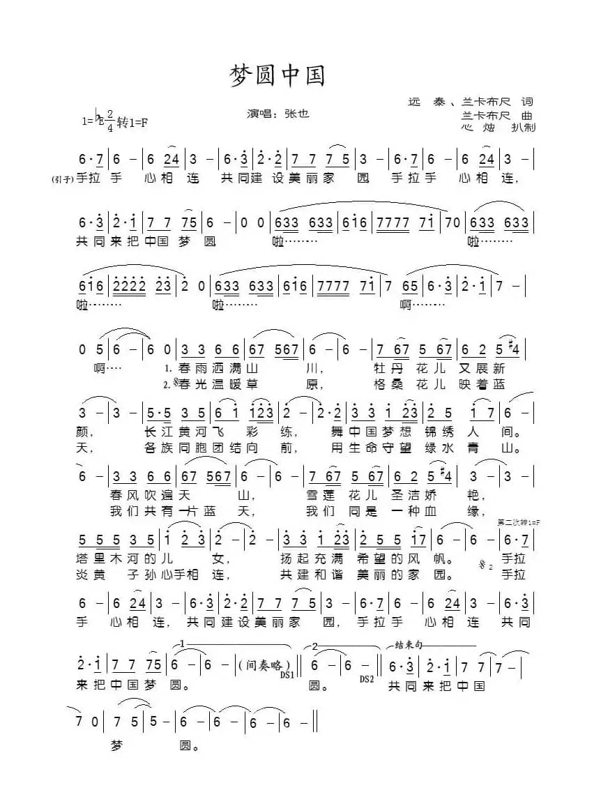 梦圆中国（远泰 兰卡布尺词 兰卡布尺曲）