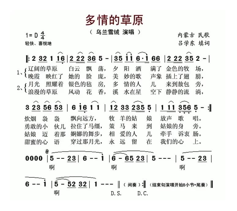 多情的草原（内蒙古民歌、吕学东填词）