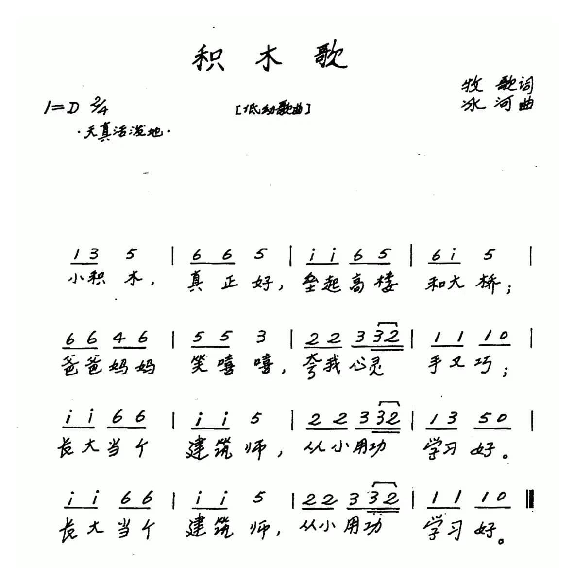 积木歌（牧歌词 冰河曲、儿歌）