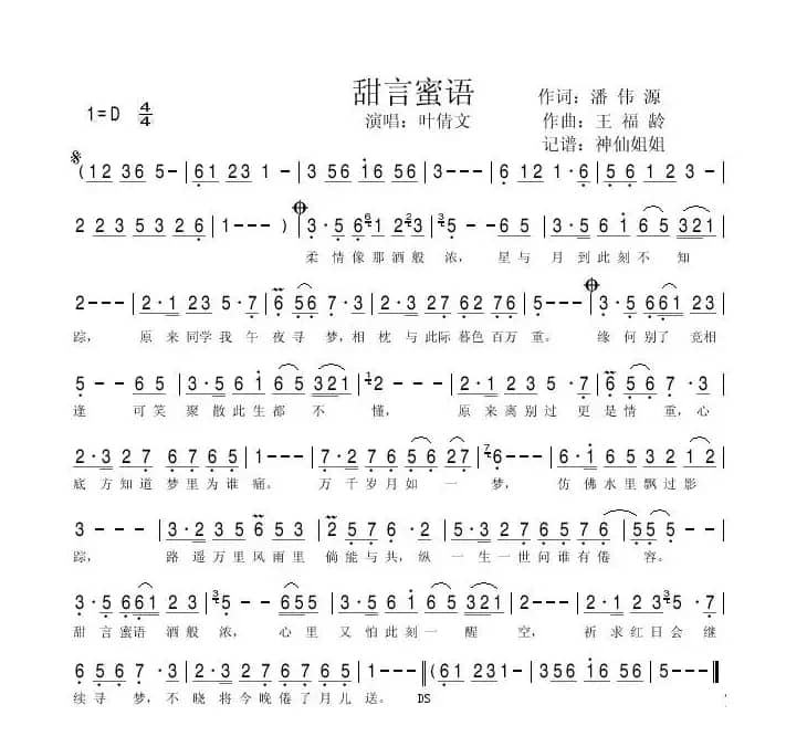 甜言蜜语（潘伟源词 王福龄曲）