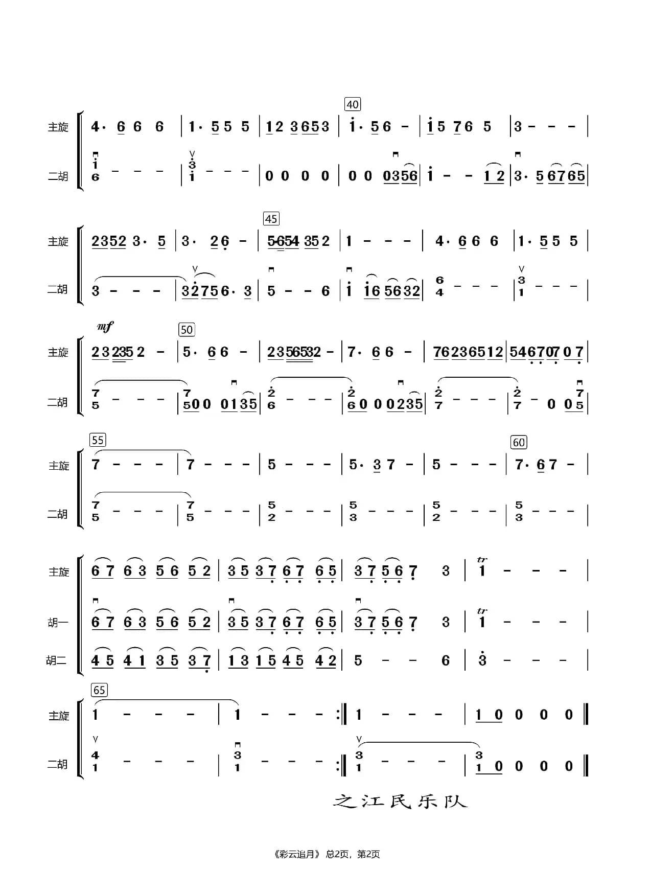 彩云追月-民乐合奏（二胡分谱）