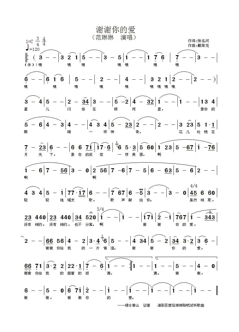 谢谢你的爱（张名河词 戴希龙曲）