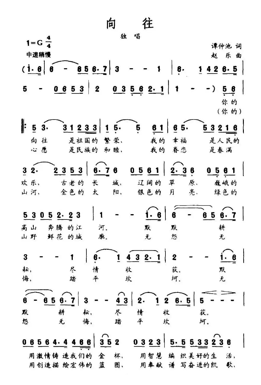 向往（谭仲池词 赵乐曲）