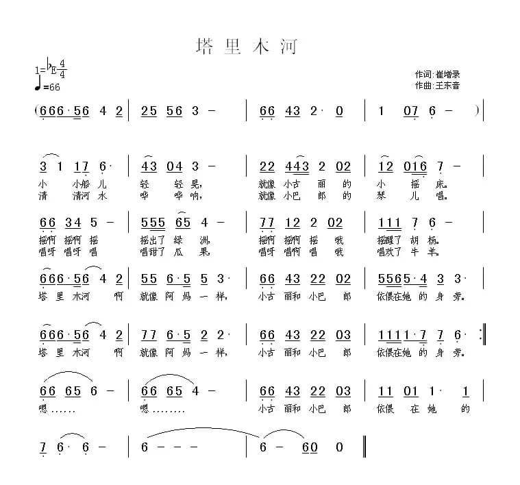 塔里木河（崔增录词 王东音曲）
