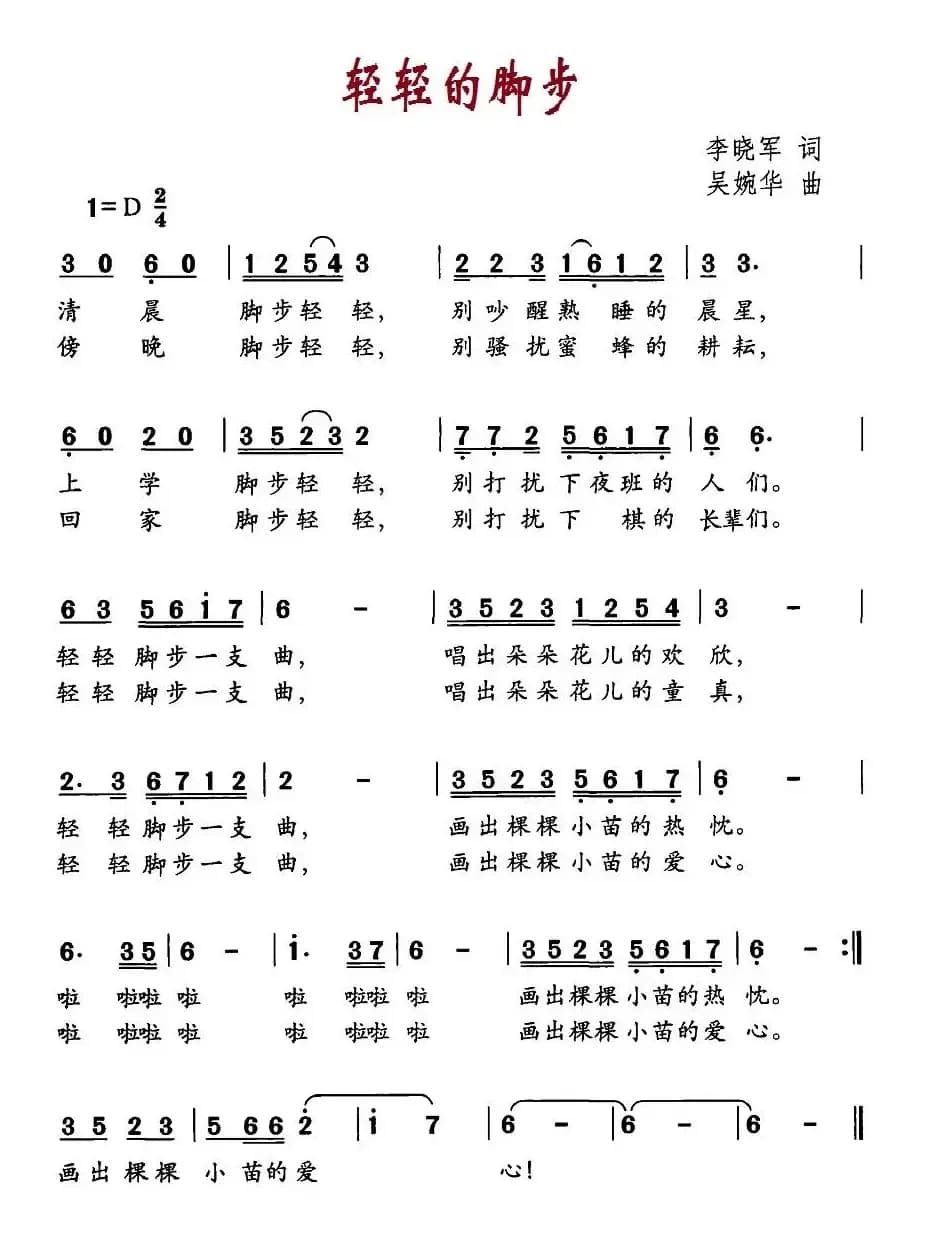 轻轻的脚步（李晓军词 吴婉华曲）