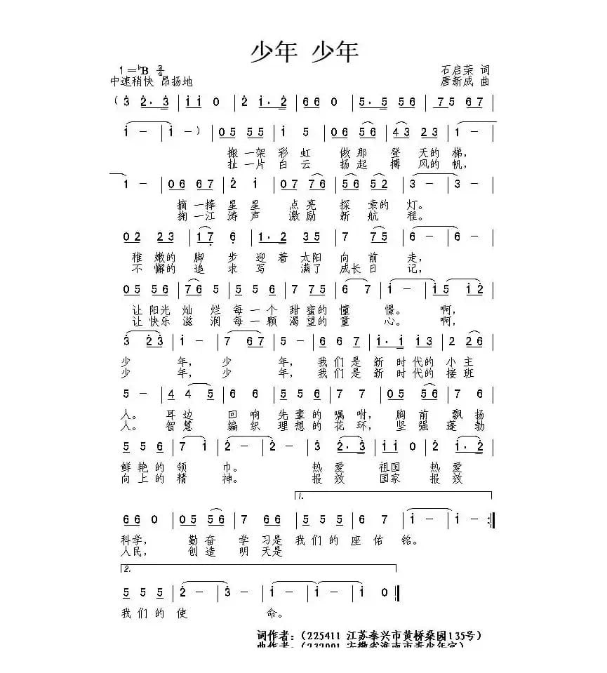 少年 少年（石启荣词 唐新成曲）