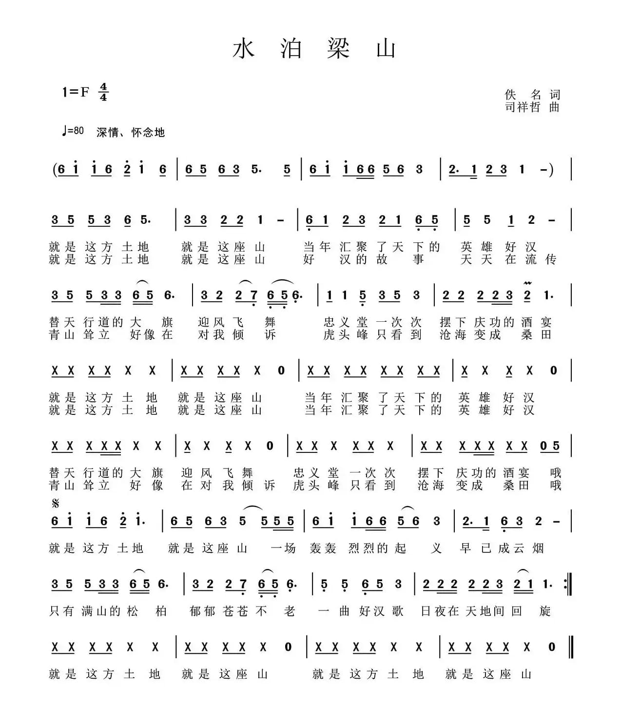 水泊梁山（佚名词 司祥哲曲）