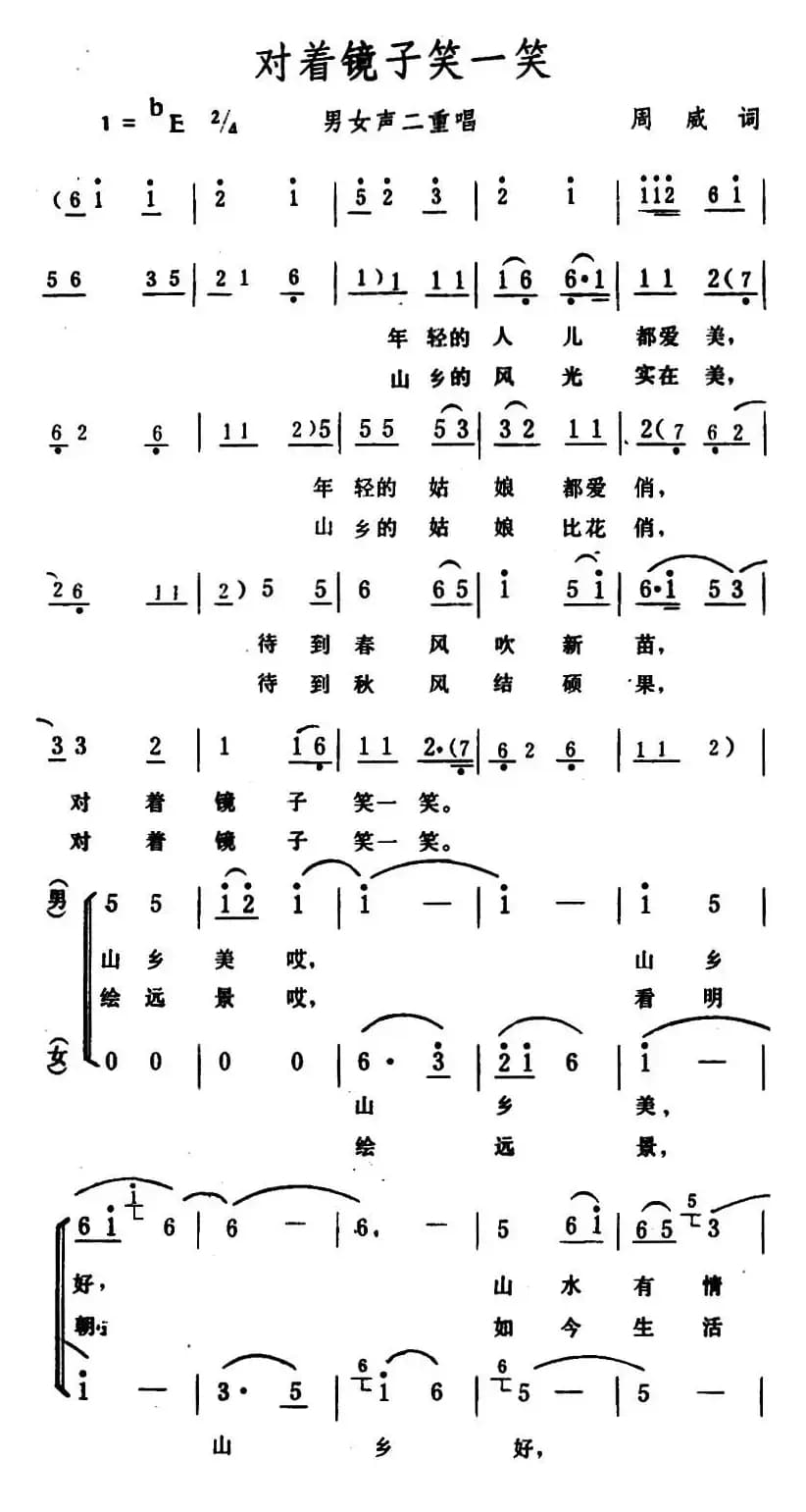 对着镜子笑一笑 （男女声二重唱）