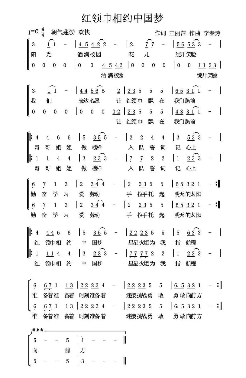 红领巾相约中国梦(王丽萍词 李春芳曲、合唱)