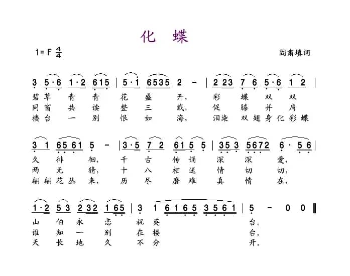化蝶（阎肃填词）