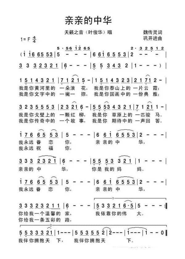 亲亲的中华(魏传灵词 巩开进曲)