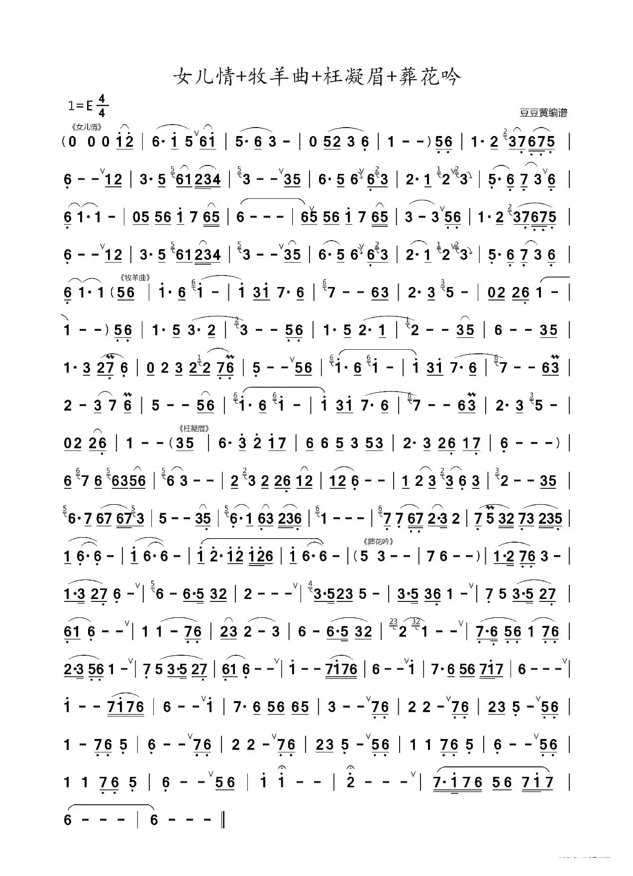女儿情+牧羊曲+枉凝眉+葬花吟（主旋律谱）