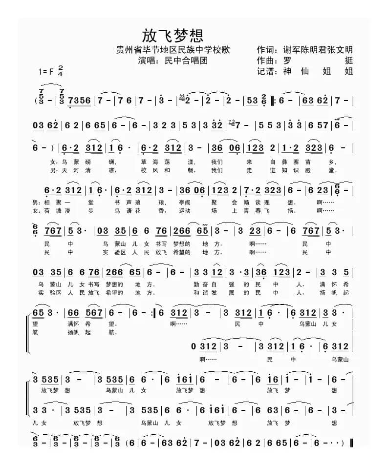 放飞梦想（贵州毕节民族中学校歌）