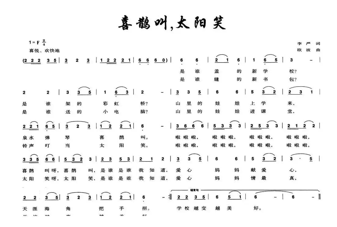 喜鹊叫，太阳笑